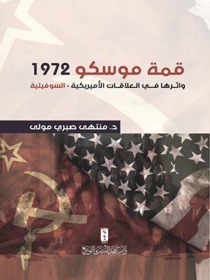 cover image of قمة موسكو 1972 وأثرها في العلاقات الأمريكية - السوفيتية